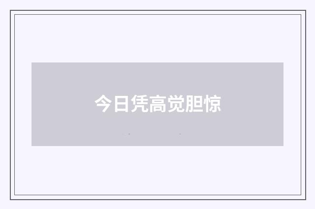 今日凭高觉胆惊