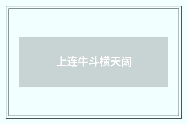 上连牛斗横天阔