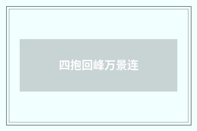 四抱回峰万景连
