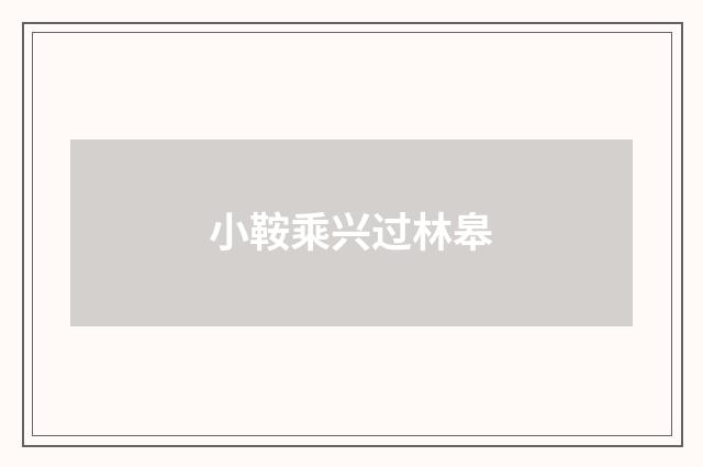 小鞍乘兴过林皋