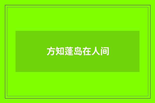 方知蓬岛在人间