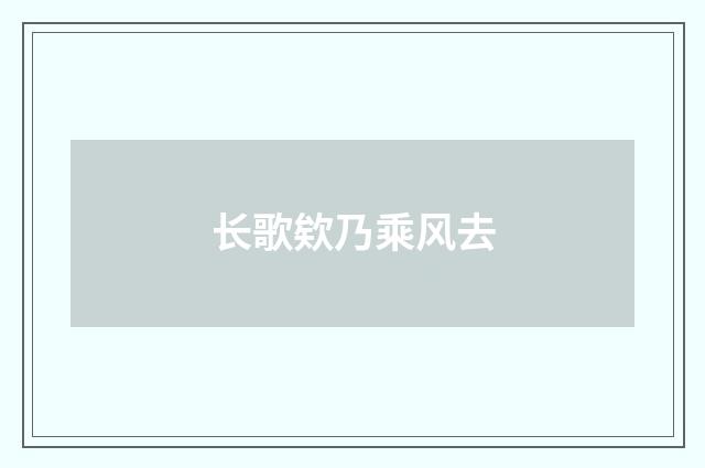 长歌欸乃乘风去