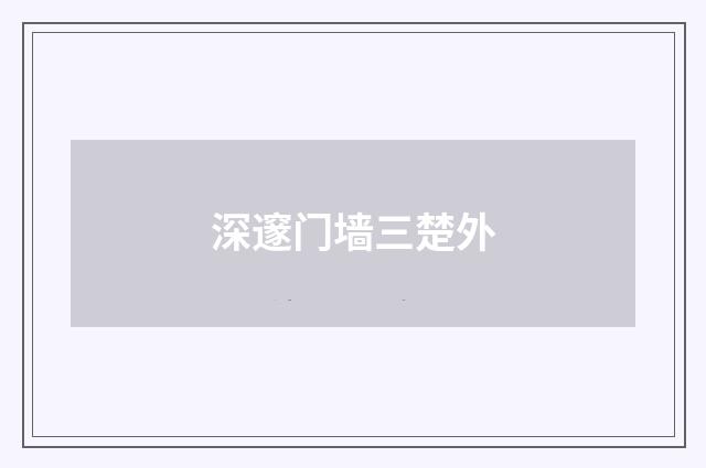 深邃门墙三楚外