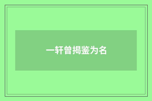 一轩曾揭鉴为名