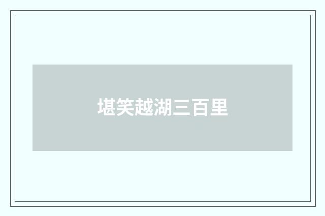 堪笑越湖三百里