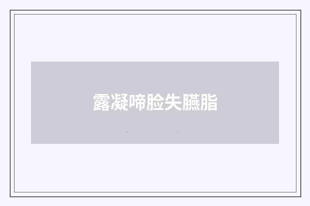 露凝啼脸失臙脂