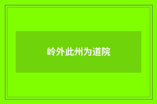 岭外此州为道院