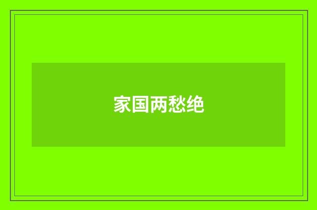家国两愁绝
