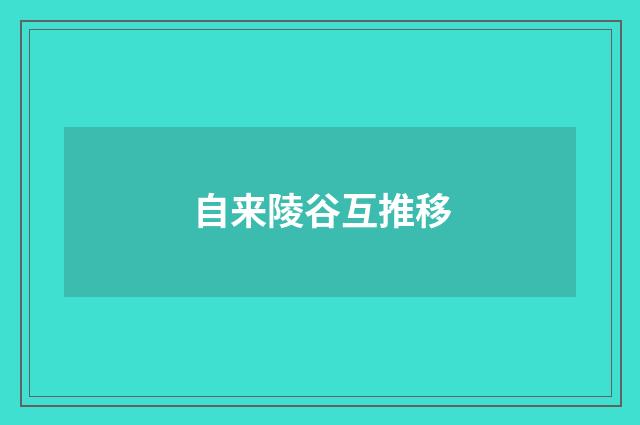 自来陵谷互推移