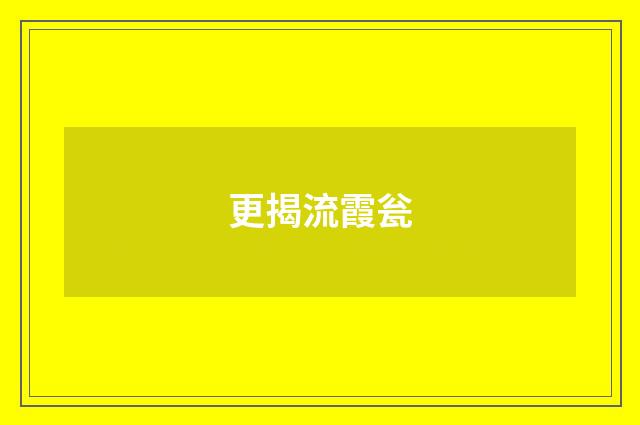 更揭流霞瓮