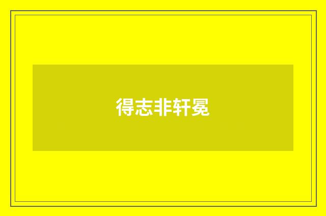 得志非轩冕