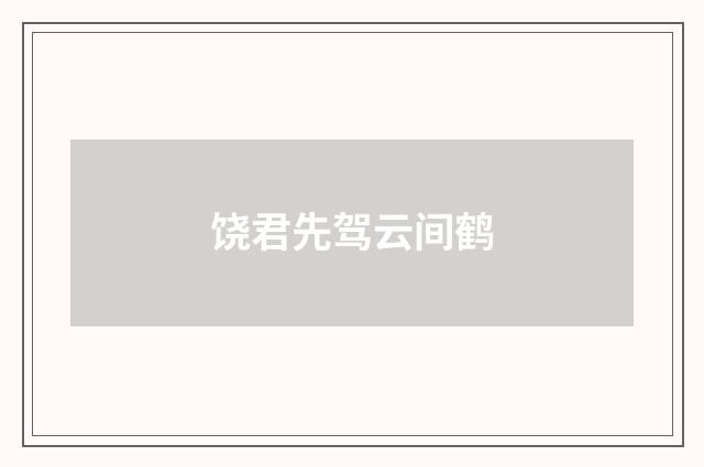 饶君先驾云间鹤