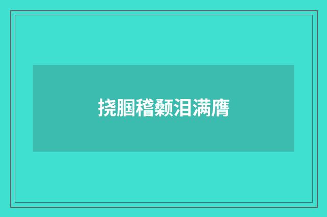 挠腘稽颡泪满膺