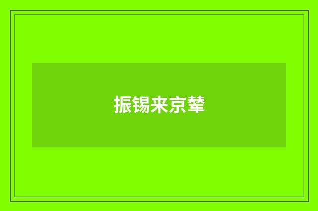 振锡来京辇