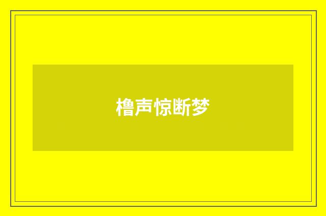 橹声惊断梦