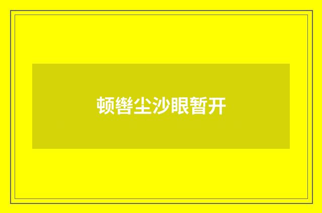 顿辔尘沙眼暂开