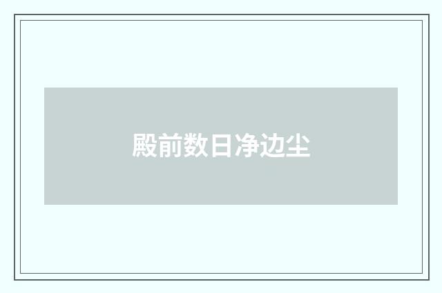 殿前数日净边尘