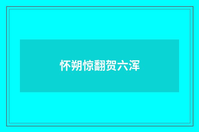 怀朔惊翻贺六浑