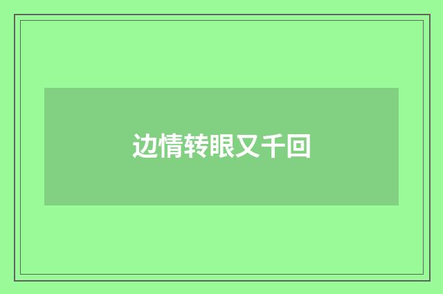 边情转眼又千回