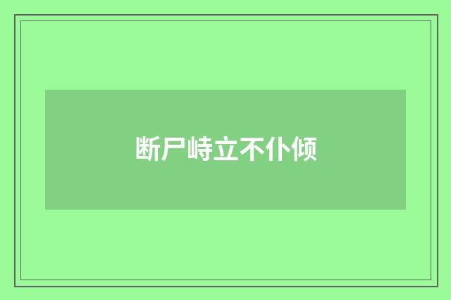 断尸峙立不仆倾