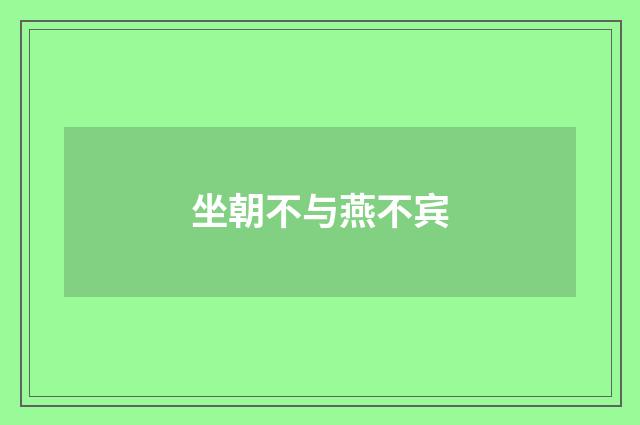 坐朝不与燕不宾