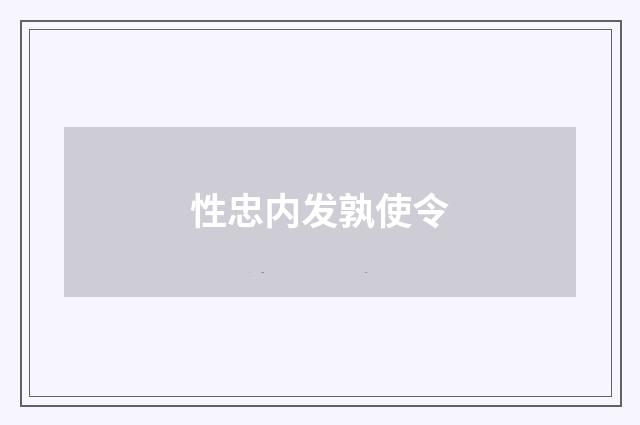 性忠内发孰使令