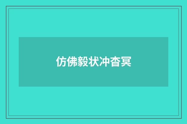 仿佛毅状冲杳冥
