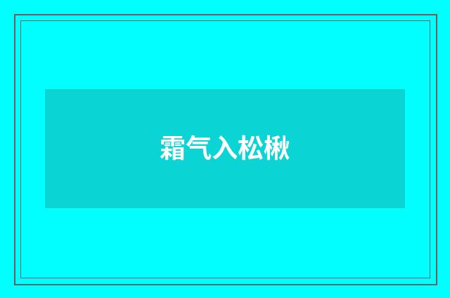 霜气入松楸