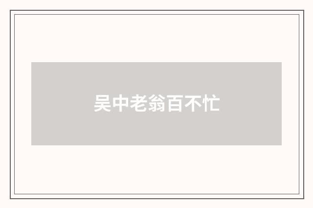 吴中老翁百不忙