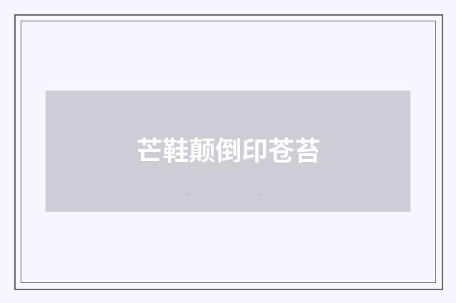 芒鞋颠倒印苍苔