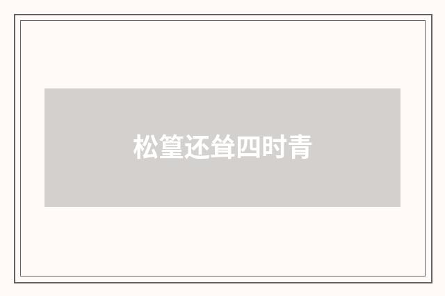 松篁还耸四时青