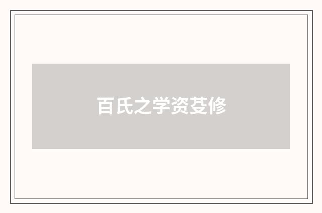 百氏之学资芟修