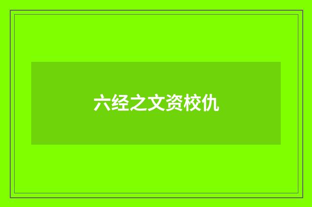 六经之文资校仇