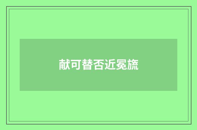 献可替否近冕旒