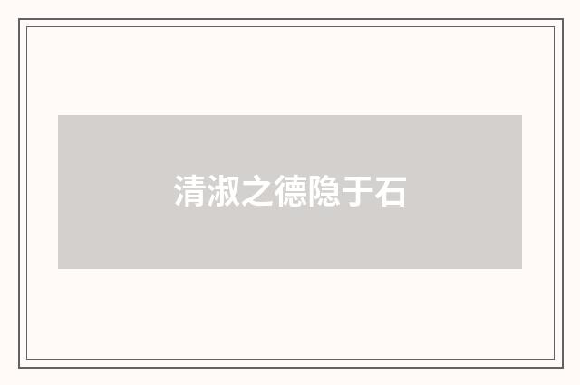 清淑之德隐于石