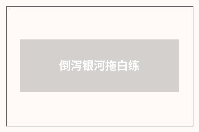 倒泻银河拖白练