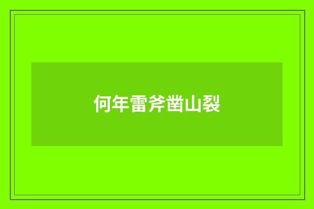 何年雷斧凿山裂