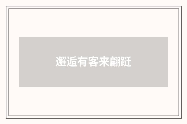 邂逅有客来翩跹