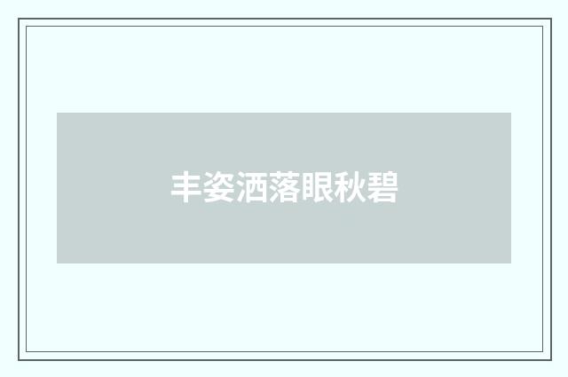 丰姿洒落眼秋碧