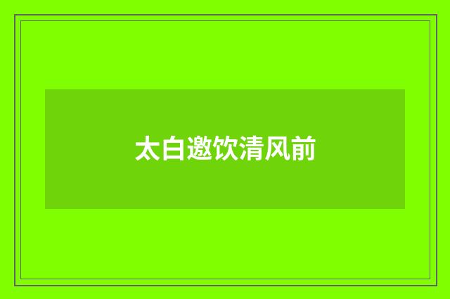 太白邀饮清风前