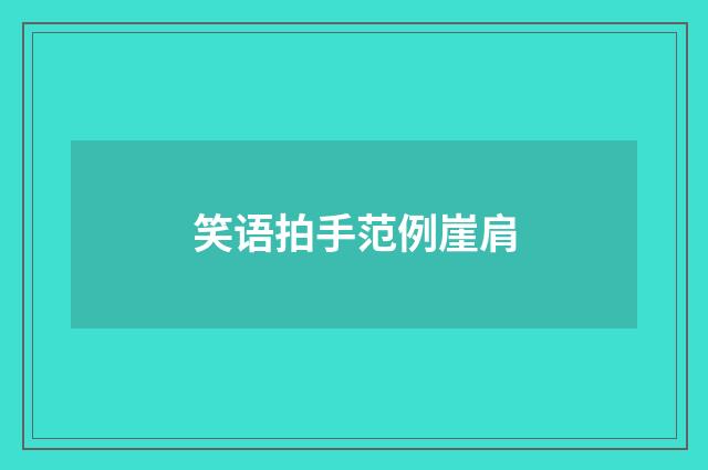 笑语拍手范例崖肩