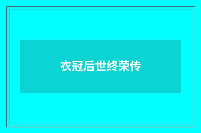 衣冠后世终荣传