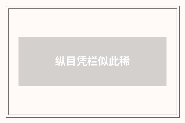 纵目凭栏似此稀