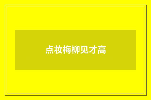 点妆梅柳见才高