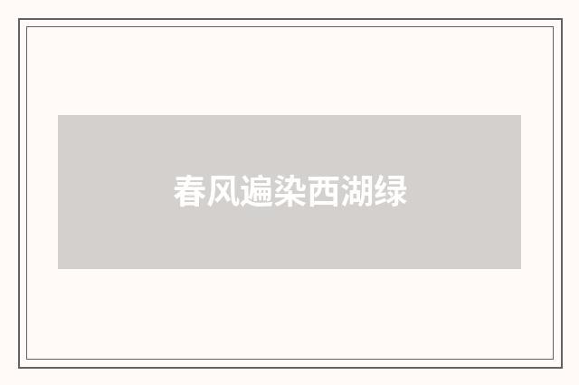 春风遍染西湖绿