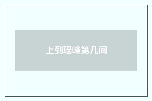 上到瑶峰第几间