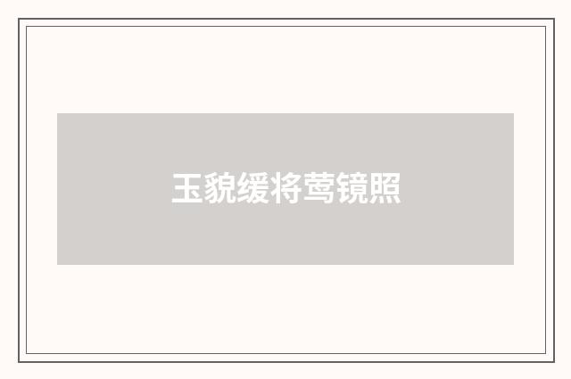 玉貌缓将莺镜照