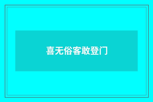 喜无俗客敢登门