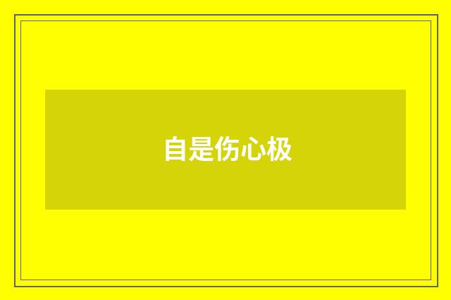 自是伤心极