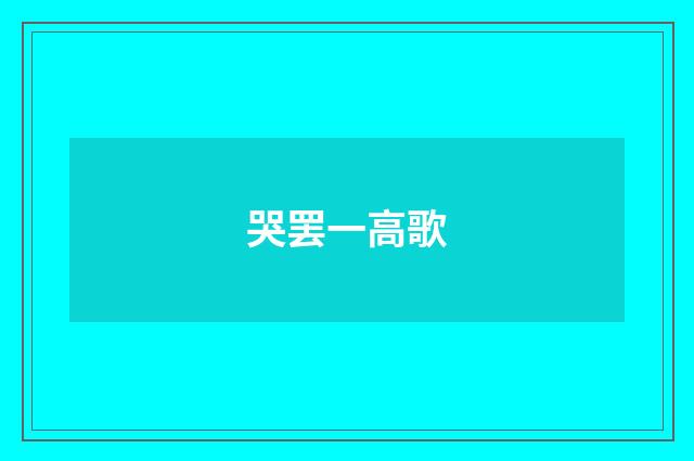 哭罢一高歌